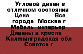 Угловой диван в отличном состоянии › Цена ­ 40 000 - Все города, Москва г. Мебель, интерьер » Диваны и кресла   . Калининградская обл.,Советск г.